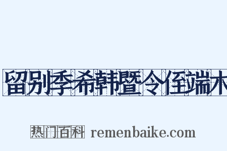 留别季希韩暨令侄端木是什么意思的图片